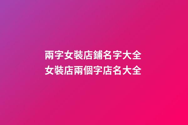 兩字女裝店鋪名字大全 女裝店兩個字店名大全-第1張-店鋪起名-玄機(jī)派